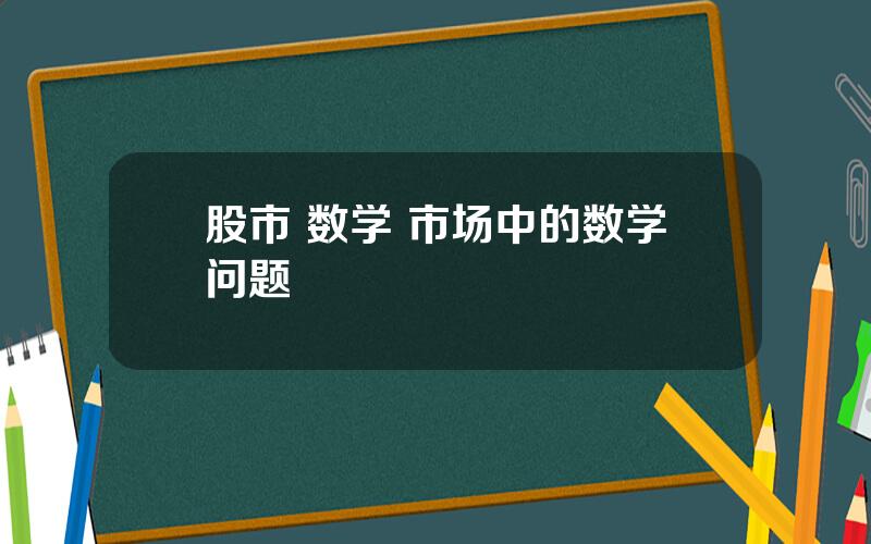 股市 数学 市场中的数学问题